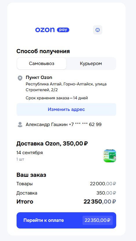 Шаг 3: Доставка — Озон в пункт выдачи